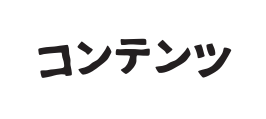 コンテンツ