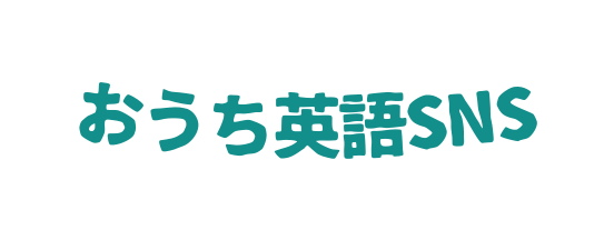 おうち英語SNS