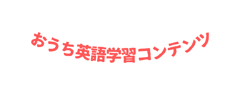 おうち英語学習コンテンツ