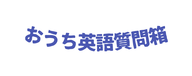 おうち英語質問箱