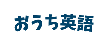 おうち英語