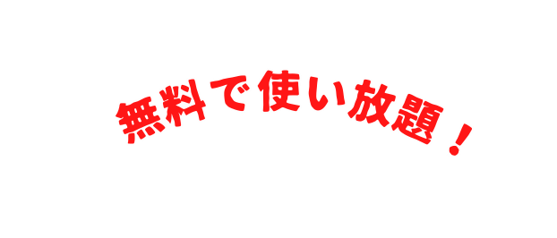 無料で使い放題