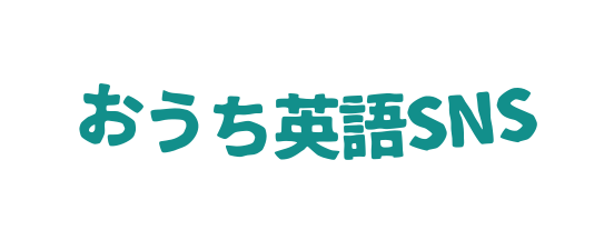 おうち英語SNS