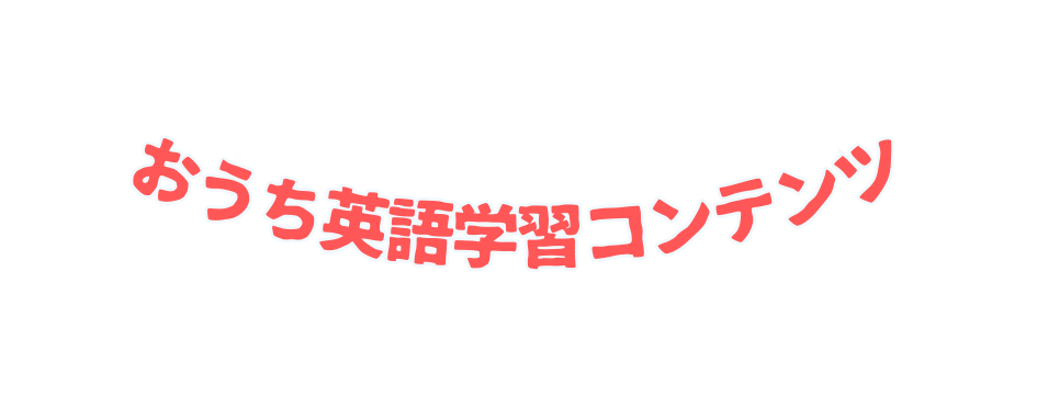 おうち英語学習コンテンツ