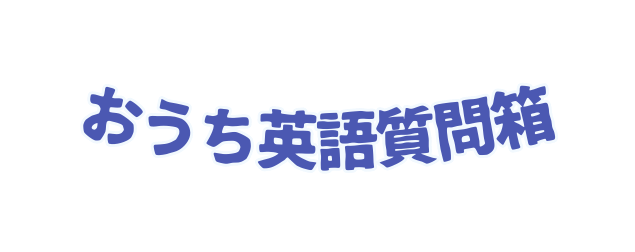 おうち英語質問箱